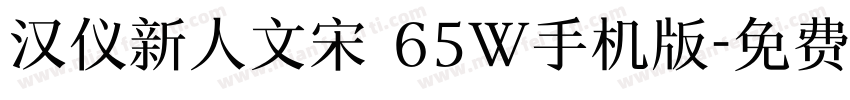 汉仪新人文宋 65W手机版字体转换